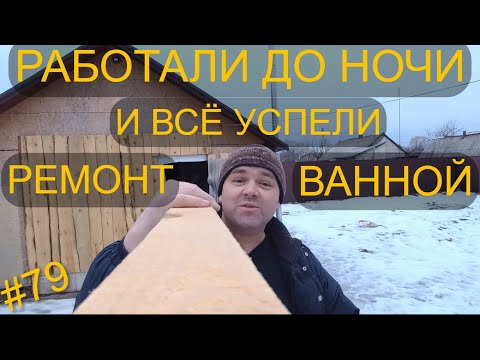 Видео: ДОДЕЛАЛИ СТЕНЫ И ПОТОЛОК.ПРОДОЛЖАЕМ РЕМОНТ В ВАННОЙ.