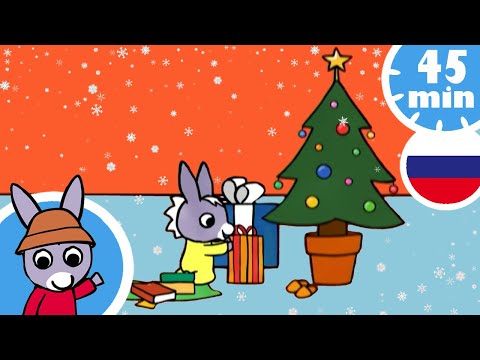 Видео: 🎄Тротро любит праздновать Рождество!🎁- Мультфильм для Малыша