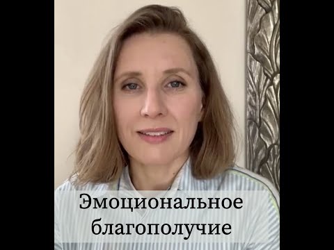 Видео: Эфир «Эмоциональное благополучие».