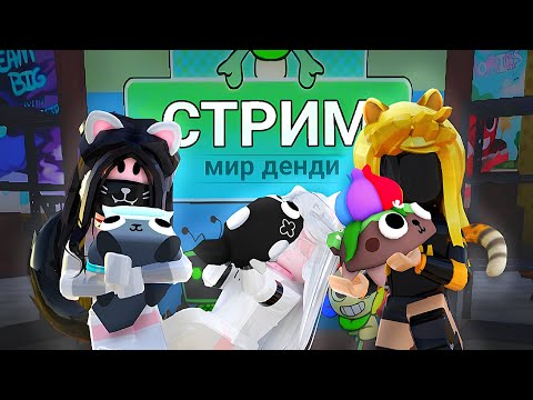 Видео: 🔴СТРИМ МИР ДЕНДИ С ПОДПИСЧИКАМИ!!!