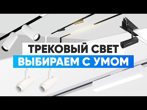 Видео: Трековый свет. Выбираем с умом