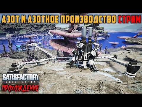 Видео: 🔴Satisfactory Азот и азотное производство ч.#2! Стрим!!!