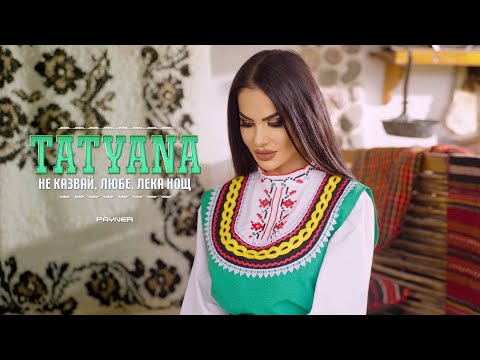 Видео: Tatyana - Ne kazvay, lyube, leka nosht * Татяна - Не казвай, любе, лека нощ I Official video 2024