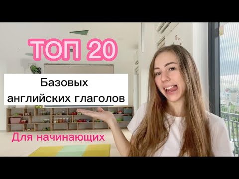 Видео: С чего начать учить английский язык? САМЫЕ нужные слова на английском ДЛЯ НАЧИНАЮЩИХ