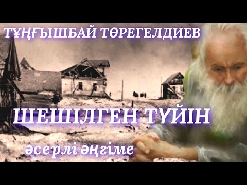 Видео: ШЕШІЛГЕН ТҮЙІН. аудио кітап.  аудио әңгіме. әсерлі әңгіме
