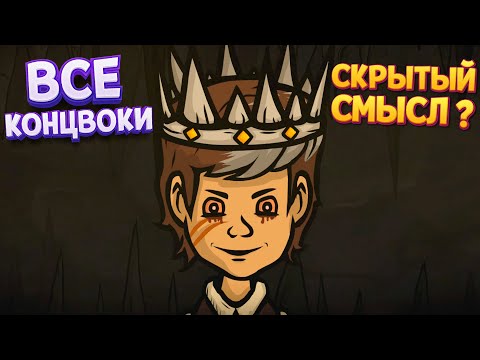 Видео: ГЕНИАЛЬНЫЙ СЮЖЕТ И ВСЕ КОНЦОВКИ ( Creepy Tale 2 )