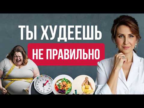 Видео: Почему ДИЕТЫ и СПОРТ не помогают? Секрет нормализации ВЕСА