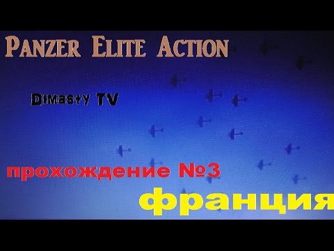 Видео: Panzer Elite Action. Прохождение №3. Франция