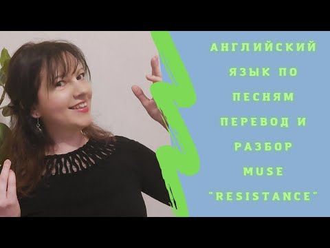 Видео: Английский язык по песням.Перевод и разбор песни Muse-Resistance|Видео-урок.#английский#english#esl