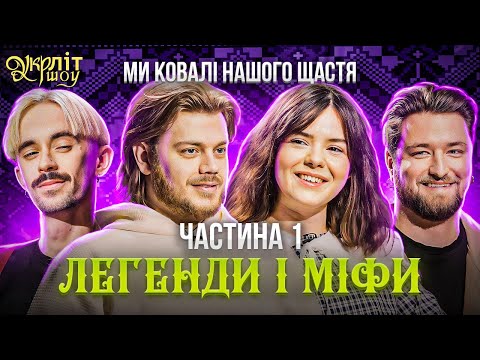 Видео: Дажбог, Жива, Дівочі гори | Трембовецький Немонєжина Афонський Оніщенко | Міфи і легенди УКРЛІТ #27