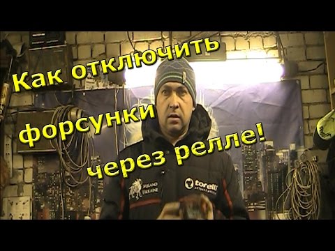 Видео: как отключить форсунки через реле