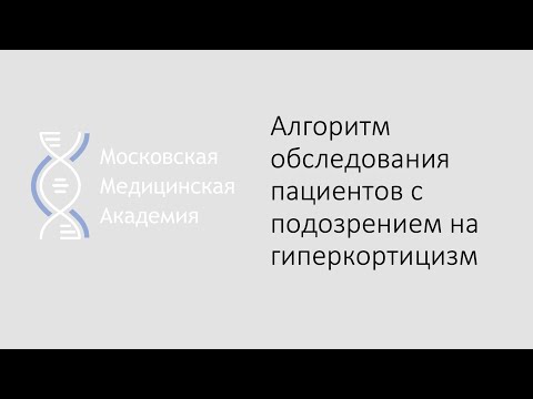 Видео: Алгоритм обследования пациентов с подозрением на гиперкортицизм
