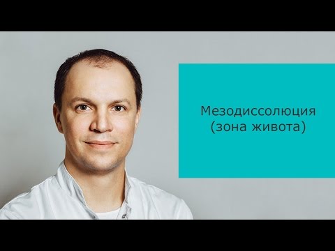 Видео: Мезодиссолюция (зона живота)