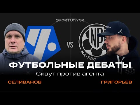 Видео: Футбольные дебаты | Скаут против агента | Чертаново vs NaProsmotre | Селиванов vs Григорьев
