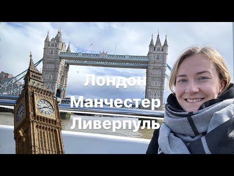 Видео: London , Manchester и Liverpool  2024