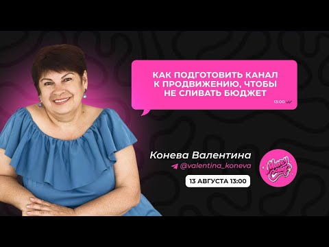 Видео: Как подготовить канал к продвижению, чтобы не сливать бюджет | Валентина Конева | MoneyCamp