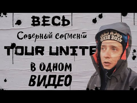 Видео: Весь северный сегмент ТУР ЮНАЙТ в одном видео