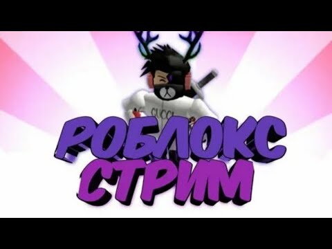 Видео: играю в roblox...✅✅😊😊