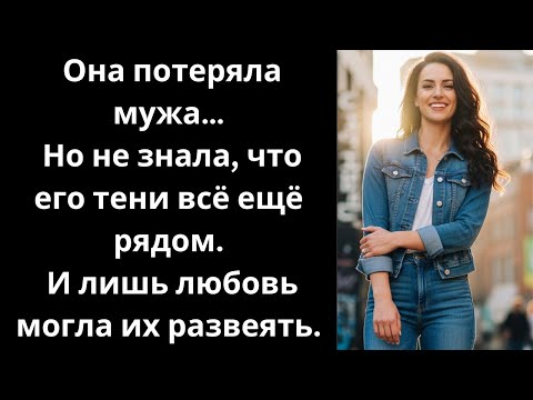 Видео: Когда тени следуют за любовью 💔 | История о страхе, вере и новой жизни