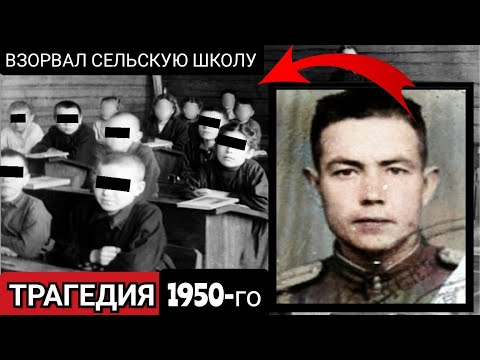 Видео: ЭТУ ИСТОРИЮ СКРЫВАЛИ 50 ЛЕТ | КАК Бывший ФРОНТОВИК Взорвал ШКОЛУ Вместе с УЧЕНИКАМИ