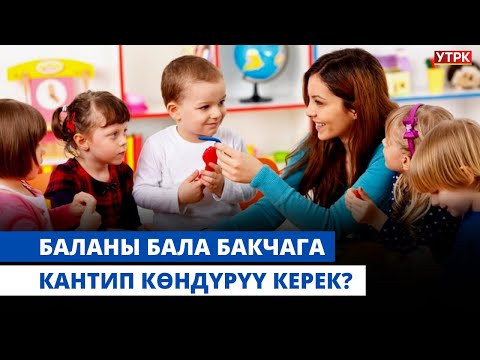 Видео: Баланы бала бакчага кантип көндүрүү керек? | "БӨБӨК" КӨРСӨТҮҮСҮ