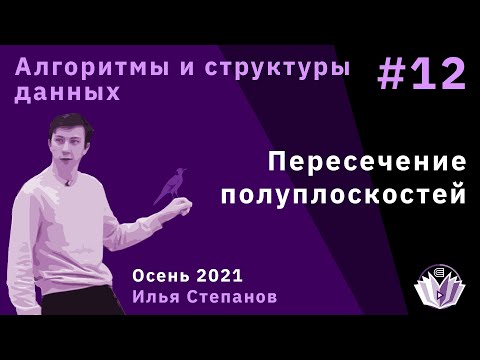 Видео: Алгоритмы и структуры данных 12. Пересечение полуплоскостей