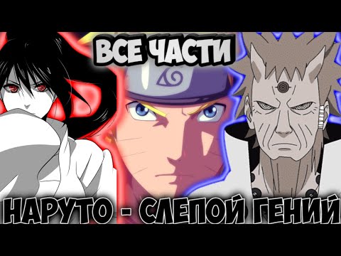 Видео: НАРУТО - СЛЕПОЙ ГЕНИЙ / ВСЕ ЧАСТИ / НАРУТО АЛЬТЕРНАТИВНЫЙ СЮЖЕТ
