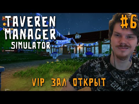 Видео: Открыл VIP зал и еще 1 официантка \ Tavern Manager Simulator