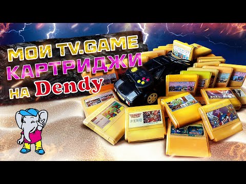 Видео: Мои TV.GAME картриджи на Dendy!