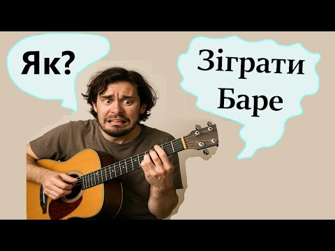 Видео: Як легко навчитись грати Баре акорд