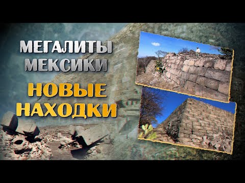 Видео: Андрей Жуков: Следы неизвестной мегалитической цивилизации в Мексике