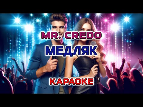 Видео: MR.CREDO - Медляк (Караоке версия)