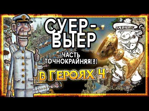 Видео: Герои Меча и Магии 4 - Конкурсная РПГ-карта "Суер-Выер" #6 [08.08.25]