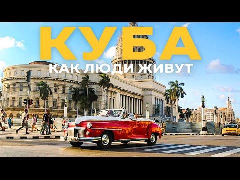 Видео: Куба: как люди живут в Гаване