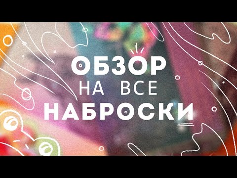 Видео: ОБЗОР на ВСЕ мои наброски людей!!!...(ладно, почти все)