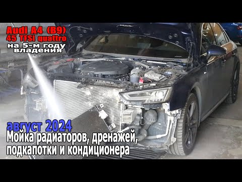 Видео: Audi A4 (B9) - Мойка радиаторов, подкапотного пространства, дренажных каналов и кондиционера