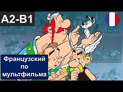 Видео: 🇫🇷🎬 Astérix et Obélix - Французский по мультфильмам. Астерикс и Обеликс - Les Douze Travaux