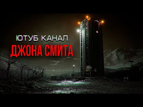 Видео: ОНИ раскрыли самую ТАЙНУЮ теорию заговора - ЮТУБ КАНАЛ ДЖОНА СМИТА фантастика