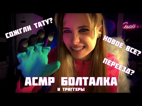 Видео: АСМР| Новая квартира, работа, хобби, триггеры, сожженное тату🙀🙀