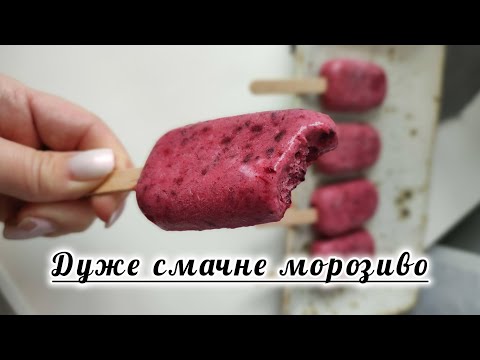 Видео: Найсмачніше домашнє морозиво 😋 Легко та швидко готується @СмачнаісторіязЛюбовю 