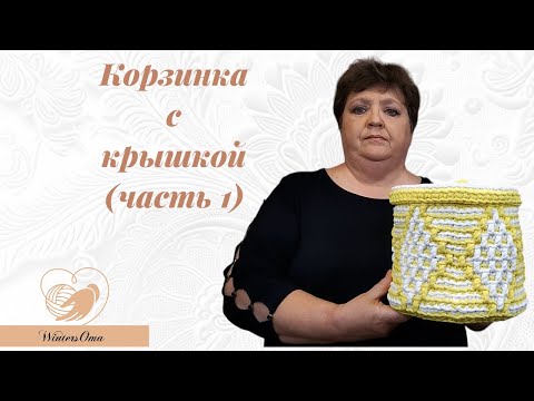Видео: Корзинка с крышкой часть1