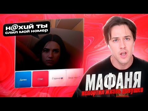Видео: МАФАНЯ ЧАТ РУЛЕТКА! МАФАНЯ ИСПОРТИЛ ДЕВОЧКЕ ЖИЗНЬ НА СТРИМЕ В ЧАТ РУЛЕТКЕ!