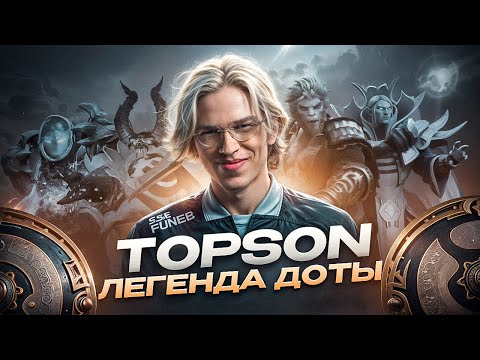 Видео: Topson - Как выиграть The International играя на 3 героях? Самый уникальный Дотер!