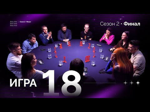 Видео: ЧЕМПИОН ЛИГИ + НАГРАЖДЕНИЕ. Лига 7+3 ФИНАЛ  Второй сезон. Мафия с Левшой. Игра 18