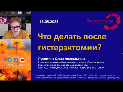 Видео: Что делать после гистерэктомии? l Пустотина О. А.