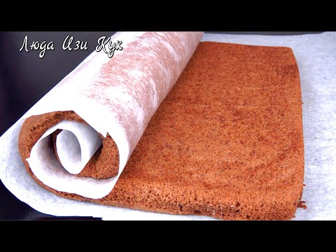 Видео: ШОКОЛАДНЫЙ БИСКВИТНЫЙ РУЛЕТ пышный воздушный НЕ ТРЕСКАЕТСЯ с насыщенным шоколадным вкусом ЛюдаИзиКук
