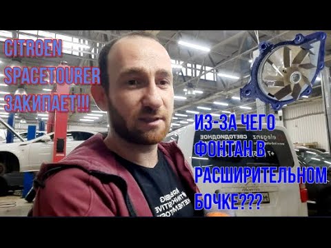 Видео: #CITROEN SPACETOURER ПЕРЕГРЕВАЕТСЯ И ВЫДАВЛИВАЕТ АНТИФРИЗ/ УХОДИТ В АВАРИЮ/