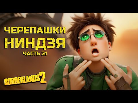 Видео: ИИ готовит страшный план. Borderlands 2. Часть 21