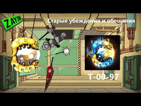 Видео: Lobotomy Corpotation Т-09-97 Старые Убеждения и Обещания Руководство по аномалиям Ч8