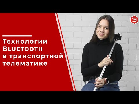 Видео: Технологии Bluetooth в транспортной телематике и беспроводной датчик уровня топлива Эскорт ТД-BLE